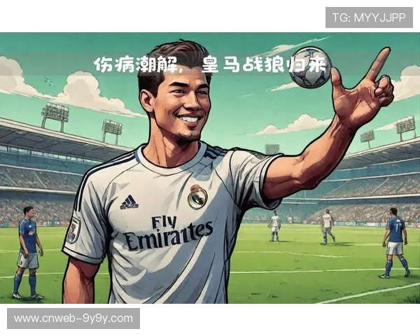 皇马医疗部门人事调整，应对赛季密集伤病潮